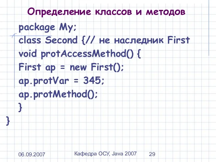 06.09.2007 Кафедра ОСУ, Java 2007 Определение классов и методов package