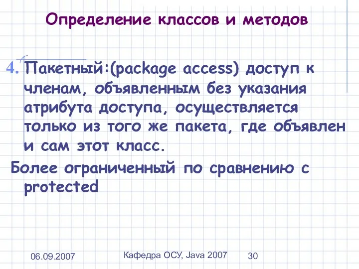 06.09.2007 Кафедра ОСУ, Java 2007 Определение классов и методов Пакетный:(package