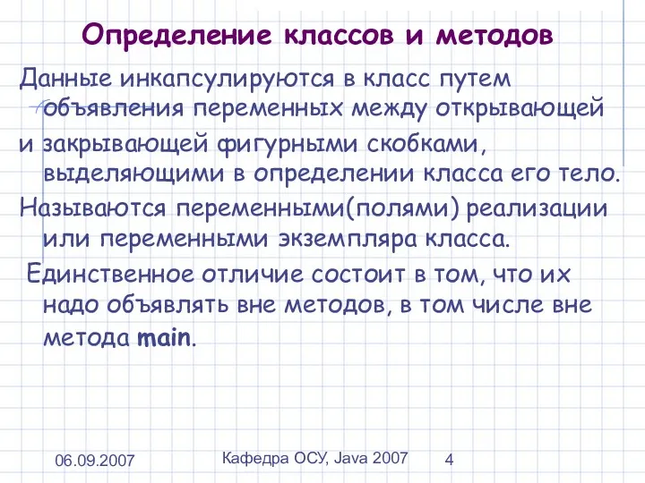 06.09.2007 Кафедра ОСУ, Java 2007 Определение классов и методов Данные