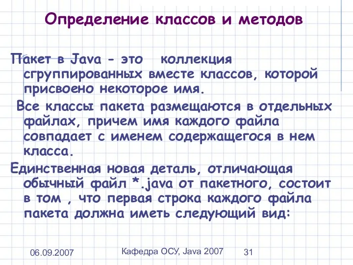 06.09.2007 Кафедра ОСУ, Java 2007 Определение классов и методов Пакет