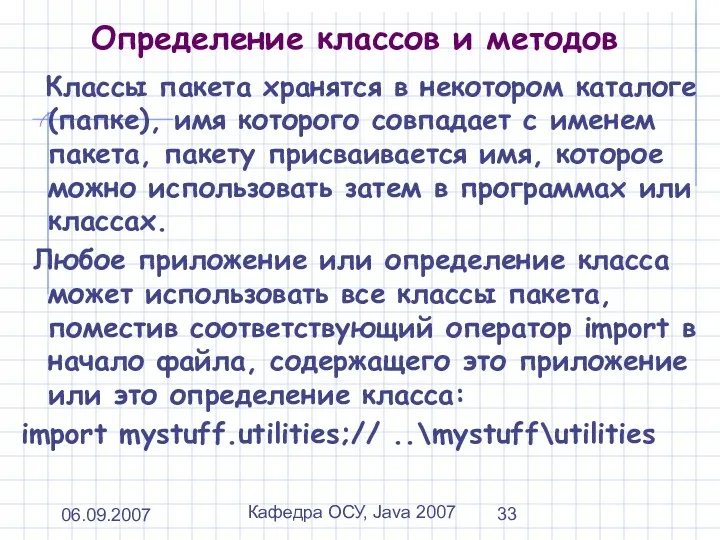 06.09.2007 Кафедра ОСУ, Java 2007 Определение классов и методов Классы