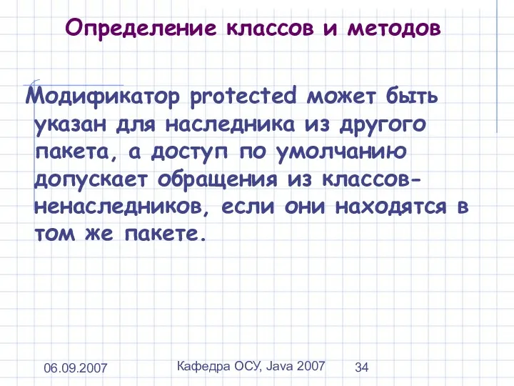 06.09.2007 Кафедра ОСУ, Java 2007 Определение классов и методов Модификатор