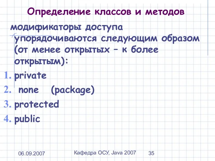 06.09.2007 Кафедра ОСУ, Java 2007 Определение классов и методов модификаторы