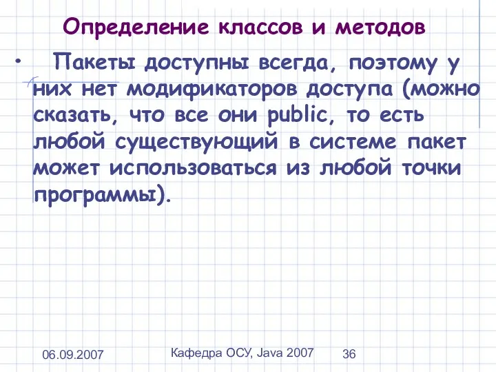 06.09.2007 Кафедра ОСУ, Java 2007 Определение классов и методов Пакеты