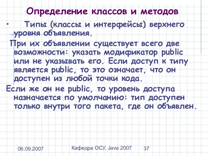 06.09.2007 Кафедра ОСУ, Java 2007 Определение классов и методов Типы