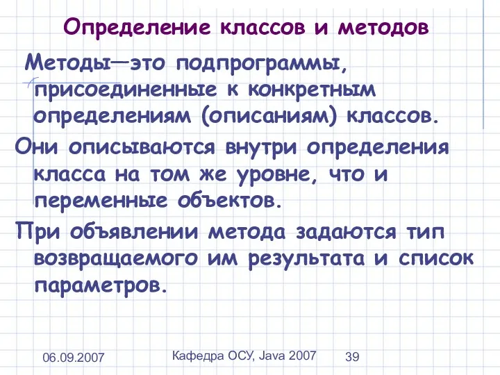 06.09.2007 Кафедра ОСУ, Java 2007 Определение классов и методов Методы—это