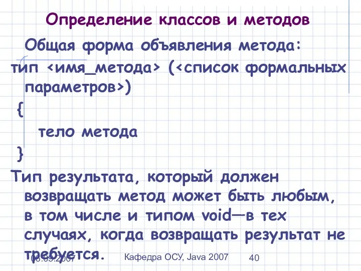 06.09.2007 Кафедра ОСУ, Java 2007 Определение классов и методов Общая