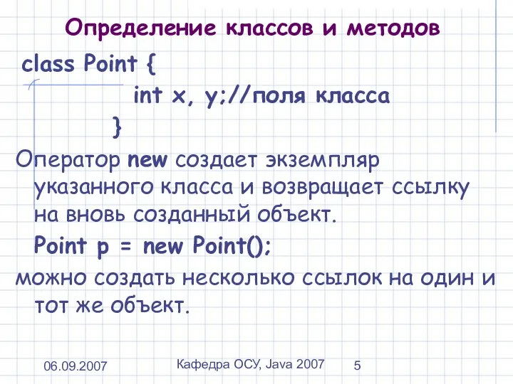 06.09.2007 Кафедра ОСУ, Java 2007 Определение классов и методов class