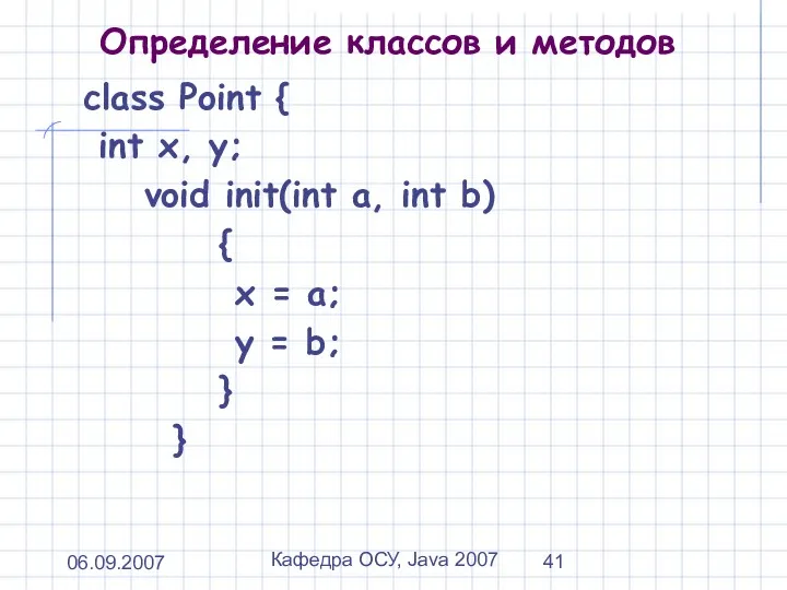 06.09.2007 Кафедра ОСУ, Java 2007 Определение классов и методов class