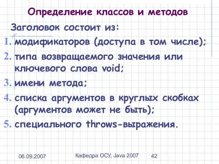 06.09.2007 Кафедра ОСУ, Java 2007 Определение классов и методов Заголовок