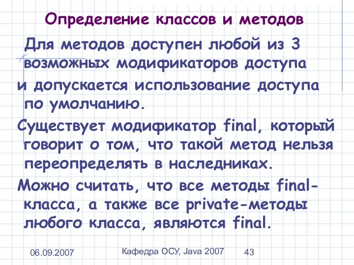 06.09.2007 Кафедра ОСУ, Java 2007 Определение классов и методов Для