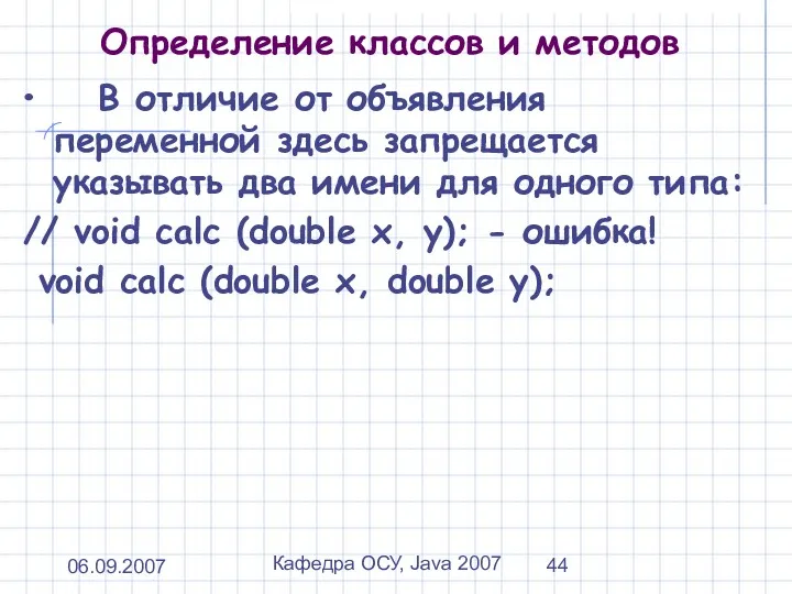 06.09.2007 Кафедра ОСУ, Java 2007 Определение классов и методов В