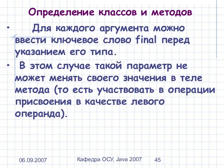 06.09.2007 Кафедра ОСУ, Java 2007 Определение классов и методов Для