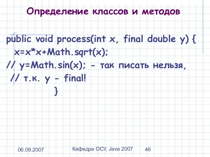 06.09.2007 Кафедра ОСУ, Java 2007 Определение классов и методов public