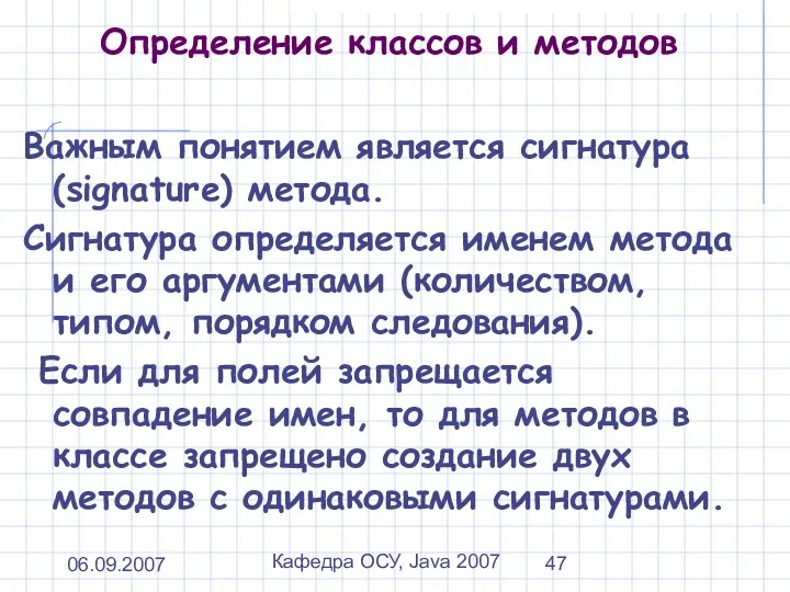 06.09.2007 Кафедра ОСУ, Java 2007 Определение классов и методов Важным