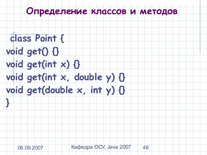 06.09.2007 Кафедра ОСУ, Java 2007 Определение классов и методов class