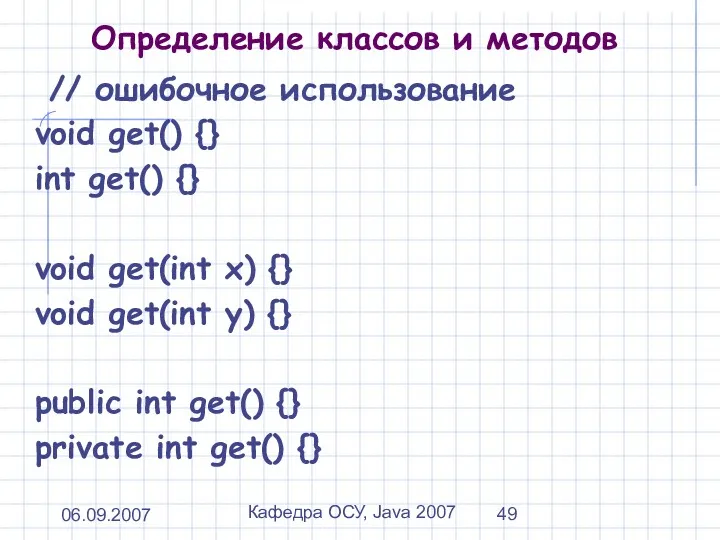 06.09.2007 Кафедра ОСУ, Java 2007 Определение классов и методов //