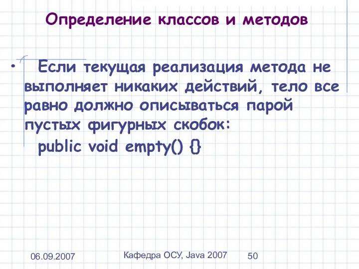 06.09.2007 Кафедра ОСУ, Java 2007 Определение классов и методов Если