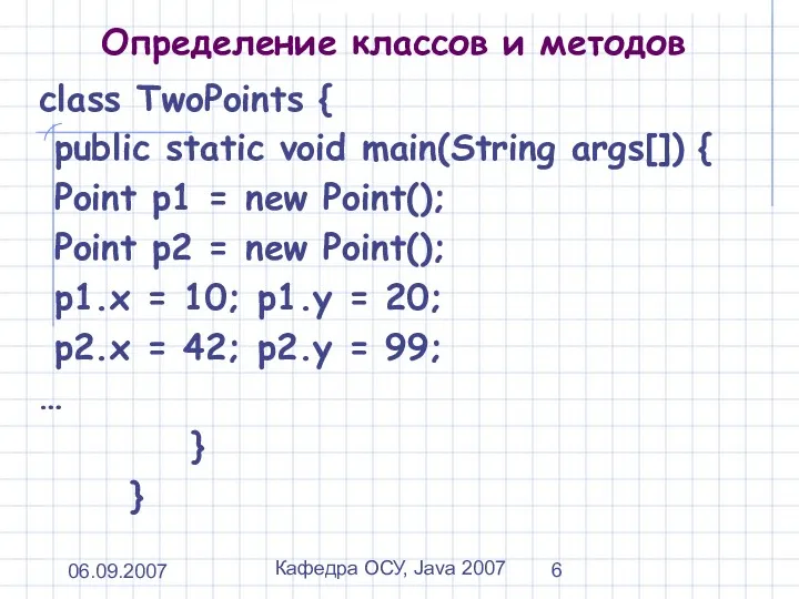 06.09.2007 Кафедра ОСУ, Java 2007 Определение классов и методов class