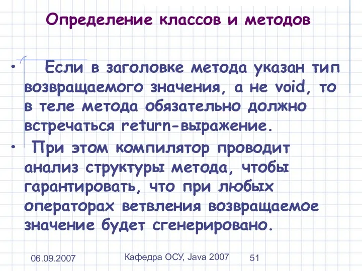 06.09.2007 Кафедра ОСУ, Java 2007 Определение классов и методов Если