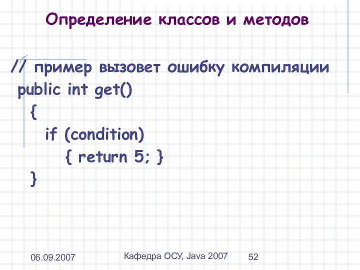 06.09.2007 Кафедра ОСУ, Java 2007 Определение классов и методов //