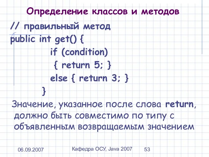 06.09.2007 Кафедра ОСУ, Java 2007 Определение классов и методов //