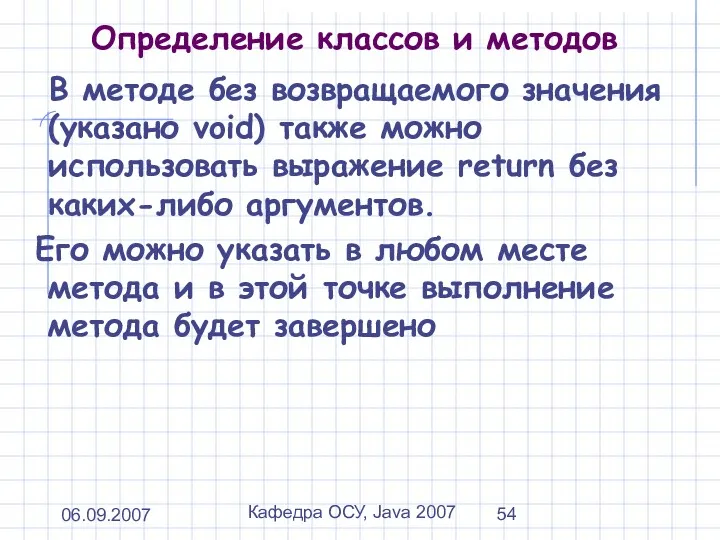 06.09.2007 Кафедра ОСУ, Java 2007 Определение классов и методов В