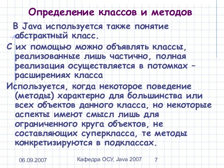 06.09.2007 Кафедра ОСУ, Java 2007 Определение классов и методов В