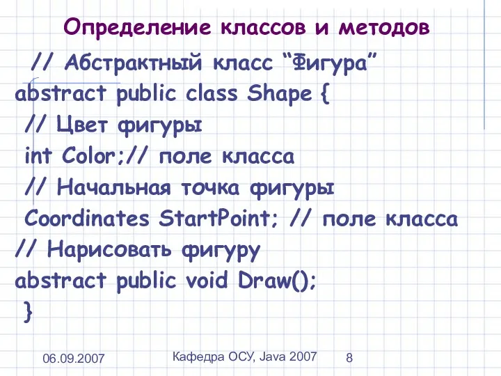 06.09.2007 Кафедра ОСУ, Java 2007 Определение классов и методов //