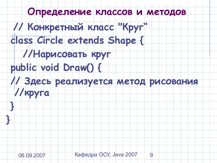 06.09.2007 Кафедра ОСУ, Java 2007 Определение классов и методов //