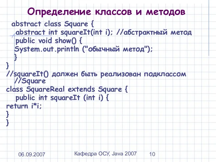 06.09.2007 Кафедра ОСУ, Java 2007 Определение классов и методов abstract