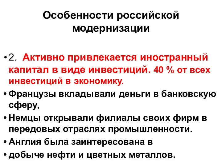 Особенности российской модернизации 2. Активно привлекается иностранный капитал в виде инвестиций. 40 %