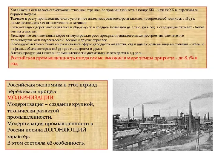 Хотя Россия оставалась сельскохозяйственной страной, ее промышленность в конце XIX - начале XX