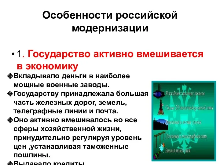 Особенности российской модернизации 1. Государство активно вмешивается в экономику Вкладывало деньги в наиболее