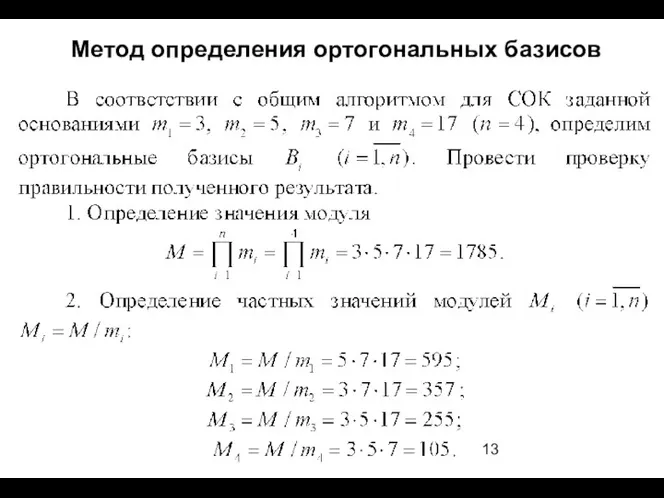 Метод определения ортогональных базисов