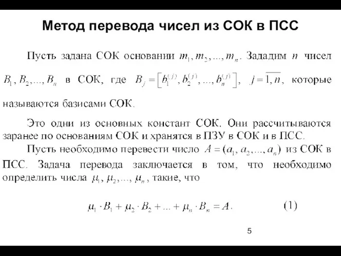 Метод перевода чисел из СОК в ПСС