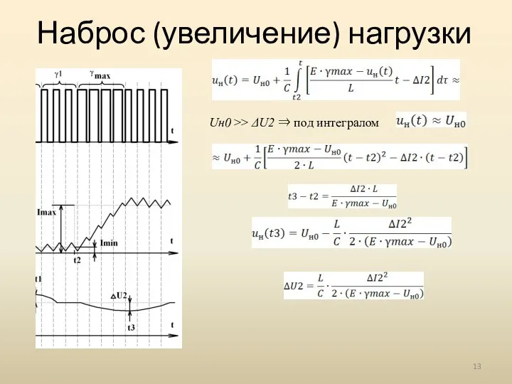 Наброс (увеличение) нагрузки Uн0 >> ΔU2 ⇒ под интегралом