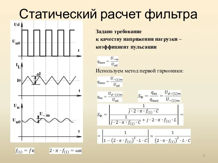 Статический расчет фильтра Задано требование к качеству напряжения нагрузки – коэффициент пульсации Используем метод первой гармоники: