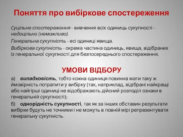 Поняття про вибіркове спостереження Cуцільне спостереження - вивчення всіх одиниць