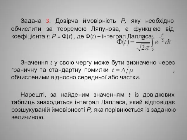 Задача 3. Довірча ймовірність Р, яку необхідно обчислити за теоремою