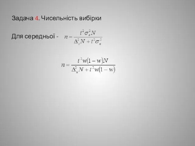 Задача 4. Чисельність вибірки Для середньої -