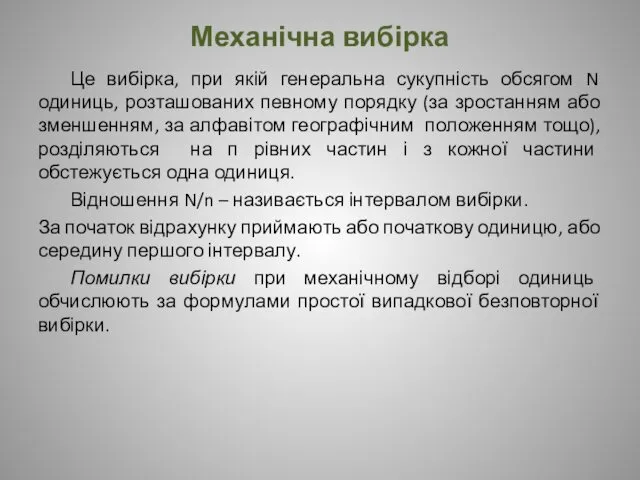 Механічна вибірка Це вибірка, при якій генеральна сукупність обсягом N