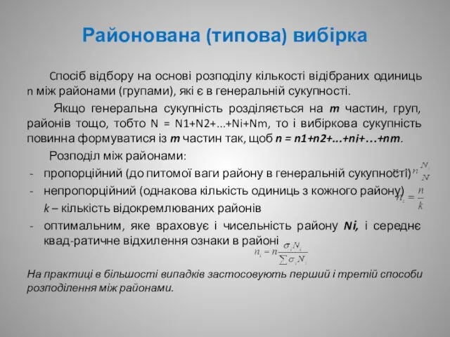 Районована (типова) вибірка Cпосіб відбору на основі розподілу кількості відібраних