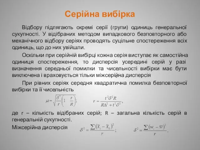 Серійна вибірка Відбору підлягають окремі серії (групи) одиниць генеральної сукупності.