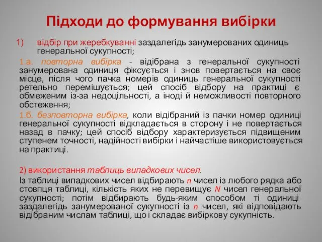 Підходи до формування вибірки відбір при жеребкуванні заздалегідь занумерованих одиниць