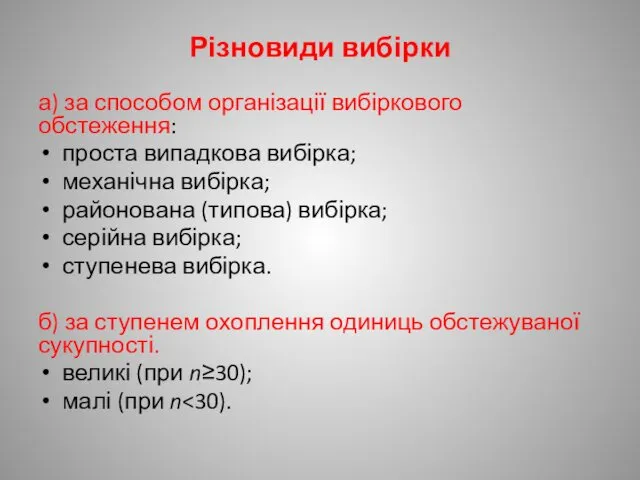 Різновиди вибірки а) за способом організації вибіркового обстеження: проста випадкова