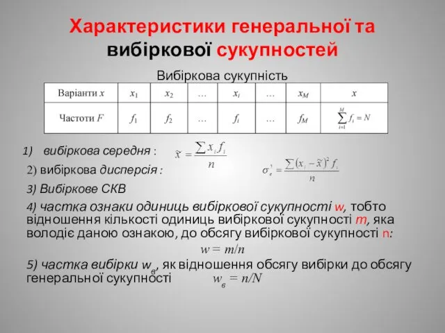 Характеристики генеральної та вибіркової сукупностей Вибіркова сукупність вибіркова середня :