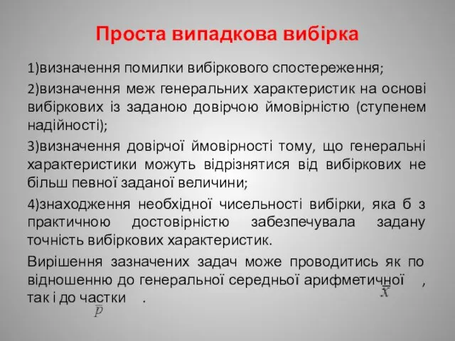 Проста випадкова вибірка 1)визначення помилки вибіркового спостереження; 2)визначення меж генеральних