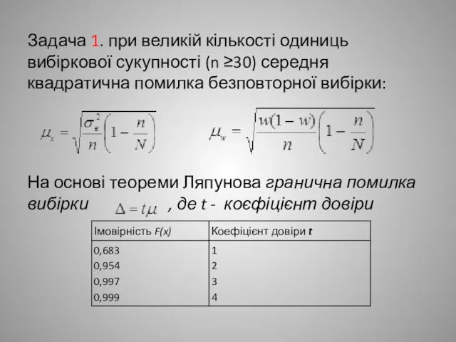 Задача 1. при великій кількості одиниць вибіркової сукупності (n ≥30)