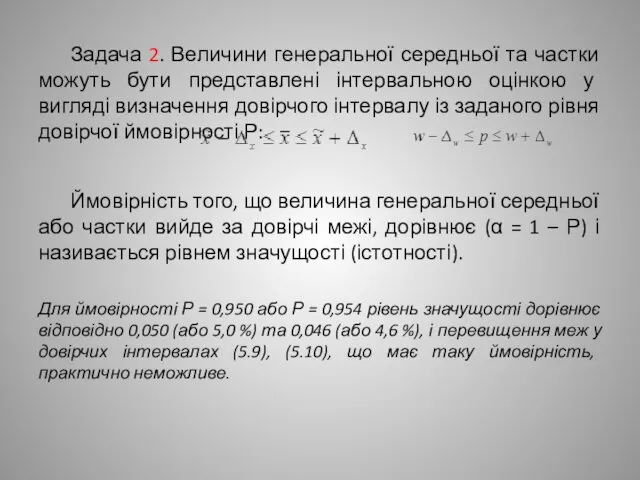 Задача 2. Величини генеральної середньої та частки можуть бути представлені